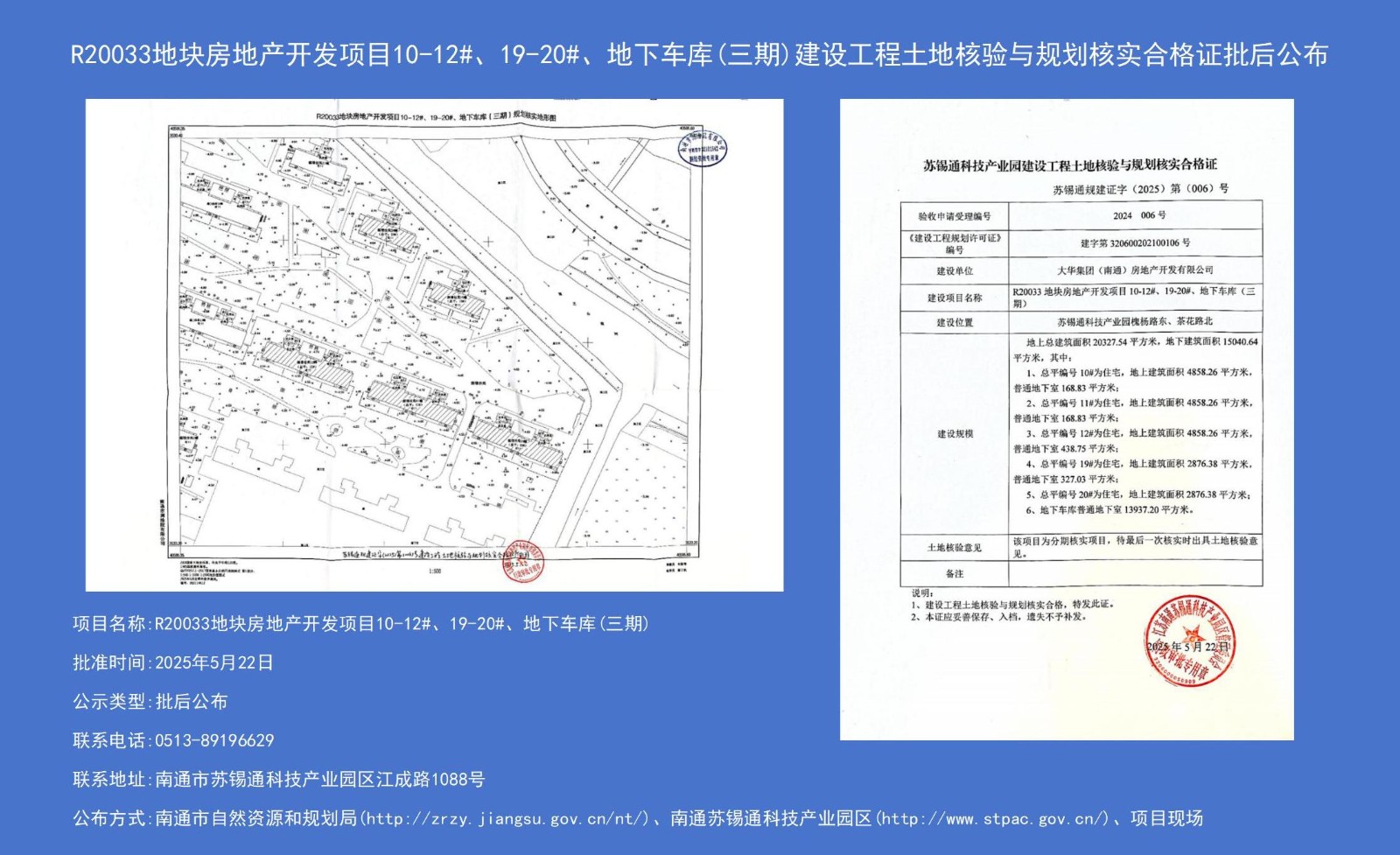 R20033地塊房地產(chǎn)開發(fā)項(xiàng)目10-12#、19-20#、地下車庫（三期）建設(shè)工程土地核驗(yàn)與規(guī)劃核實(shí)合格證批后公布.jpg