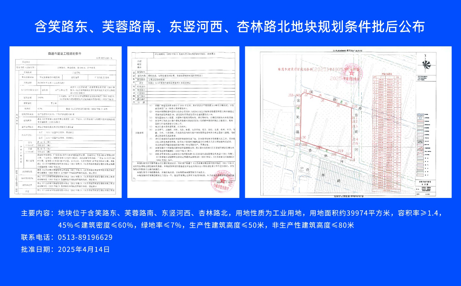 含笑路東、芙蓉路南、東豎河西、杏林路北地塊規(guī)劃條件批后公布.jpg