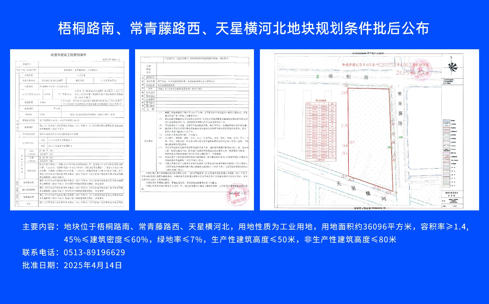 梧桐路南、常青藤路西、天星橫河北地塊規(guī)劃條件批后公布.jpg